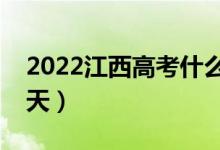 2022江西高考什么时候查分数（具体是哪一天）