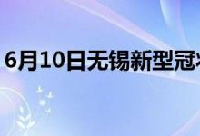 6月10日无锡新型冠状病毒肺炎疫情最新消息