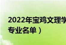 2022年宝鸡文理学院有哪些专业（国家特色专业名单）