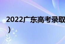 2022广东高考录取分数线预测【物理（历史】）