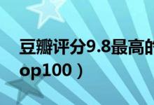 豆瓣评分9.8最高的书籍（9.0以上豆瓣书单top100）