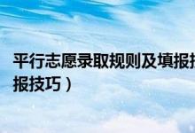 平行志愿录取规则及填报技巧（2022平行志愿录取规则及填报技巧）