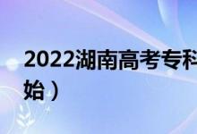 2022湖南高考专科批填报志愿（什么时候开始）