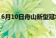 6月10日舟山新型冠状病毒肺炎疫情最新消息