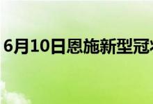 6月10日恩施新型冠状病毒肺炎疫情最新消息