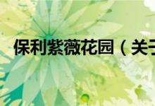 保利紫薇花园（关于保利紫薇花园的介绍）