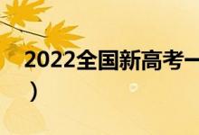 2022全国新高考一卷省份（省份名单有哪些）