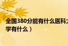 全国380分能有什么医科大学（2022高考420分的医科类大学有什么）