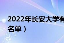 2022年长安大学有哪些专业（国家特色专业名单）