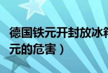 德国铁元开封放冰箱一年还可以喝吗（德国铁元的危害）