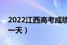 2022江西高考成绩哪天公布（具体日期是哪一天）