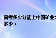 高考多少分能上中国矿业大学徐海学院（2021录取分数线是多少）