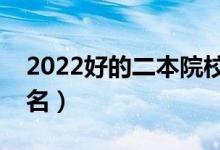 2022好的二本院校有哪些（最新二本大学排名）