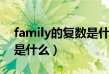 family的复数是什么怎么写（family的复数是什么）