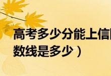 高考多少分能上信阳农林学院（2021录取分数线是多少）