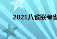 2021八省联考省排名（哪个省厉害）