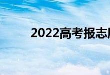 2022高考报志愿流程（如何填报）