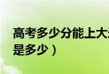 高考多少分能上大连大学（2021录取分数线是多少）