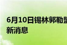 6月10日锡林郭勒盟新型冠状病毒肺炎疫情最新消息