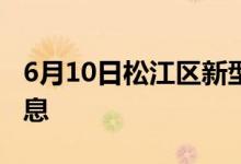 6月10日松江区新型冠状病毒肺炎疫情最新消息