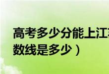 高考多少分能上江苏师范大学（2021录取分数线是多少）