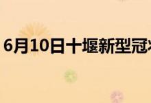 6月10日十堰新型冠状病毒肺炎疫情最新消息