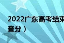 2022广东高考结束几天出成绩（什么时候能查分）