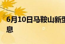 6月10日马鞍山新型冠状病毒肺炎疫情最新消息