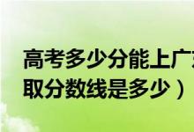 高考多少分能上广东外语外贸大学（2021录取分数线是多少）