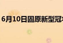 6月10日固原新型冠状病毒肺炎疫情最新消息