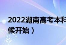 2022湖南高考本科提前批填报志愿（什么时候开始）