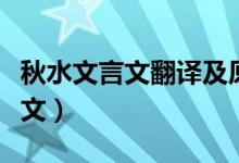 秋水文言文翻译及原文（秋水文言文翻译及原文）