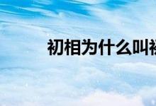 初相为什么叫初相（初相是什么）