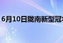 6月10日陇南新型冠状病毒肺炎疫情最新消息