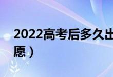 2022高考后多久出分查成绩（在哪查分填志愿）