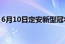 6月10日定安新型冠状病毒肺炎疫情最新消息