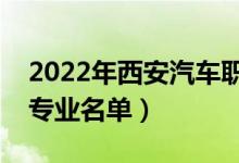 2022年西安汽车职业大学有哪些专业（开设专业名单）