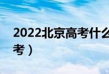 2022北京高考什么时候填志愿（几月几号报考）