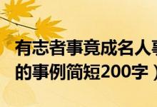 有志者事竟成名人事例200字（有志者事竟成的事例简短200字）