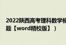 2022陕西高考理科数学模拟试题（2022年陕西高考理综试题【word精校版】）