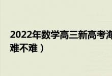 2022年数学高三新高考海南卷（2022年海南高考历史试题难不难）