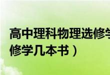 高中理科物理选修学几本书（高中理科物理选修学几本书）