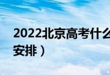 2022北京高考什么时候填报志愿（具体时间安排）