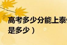 高考多少分能上泰州学院（2021录取分数线是多少）