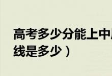 高考多少分能上中原工学院（2021录取分数线是多少）