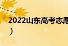 2022山东高考志愿几号填报（什么时候截止）