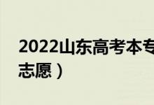 2022山东高考本专科志愿填报时间（几号填志愿）