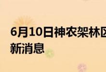 6月10日神农架林区新型冠状病毒肺炎疫情最新消息