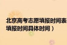 北京高考志愿填报时间表2021（北京高考2022各批次志愿填报时间具体时间）