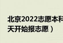 北京2022志愿本科提前批填报什么时间（哪天开始报志愿）